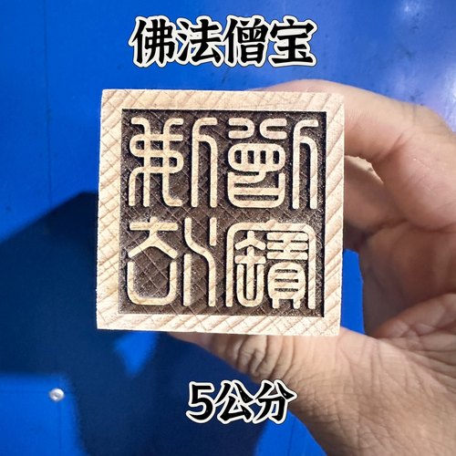 单面印5公分印桃木印佛法僧宝印佛家三宝印佛法僧三宝印