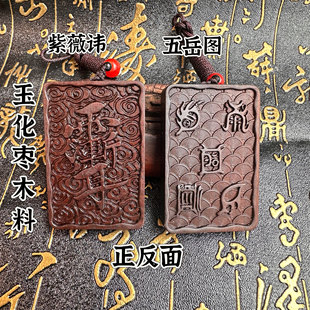 道家用品雷击枣木玉化老料枣木吊坠紫微讳五岳真形图枣木牌挂件
