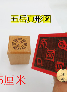 道印章 五岳真形图印 道用品 单面印 5公分印章 桃木印