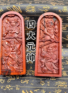 四大元帅令牌雷击枣木令牌双面精雕邓元帅殷元帅朱元帅王元帅令牌