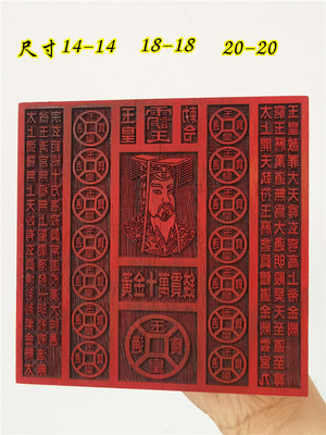道用品玉皇板印章玉皇钱板 玉皇像十万贯钱玉皇板 金钱万贯板
