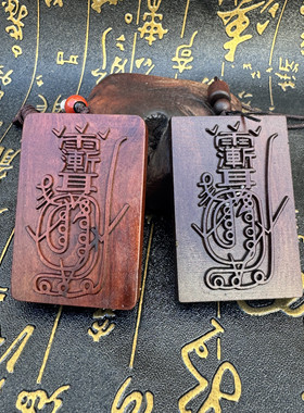 龙虎山发货紫薇讳金光咒宝诰玉化雷枣木吊坠项链车挂平安饰品吊坠