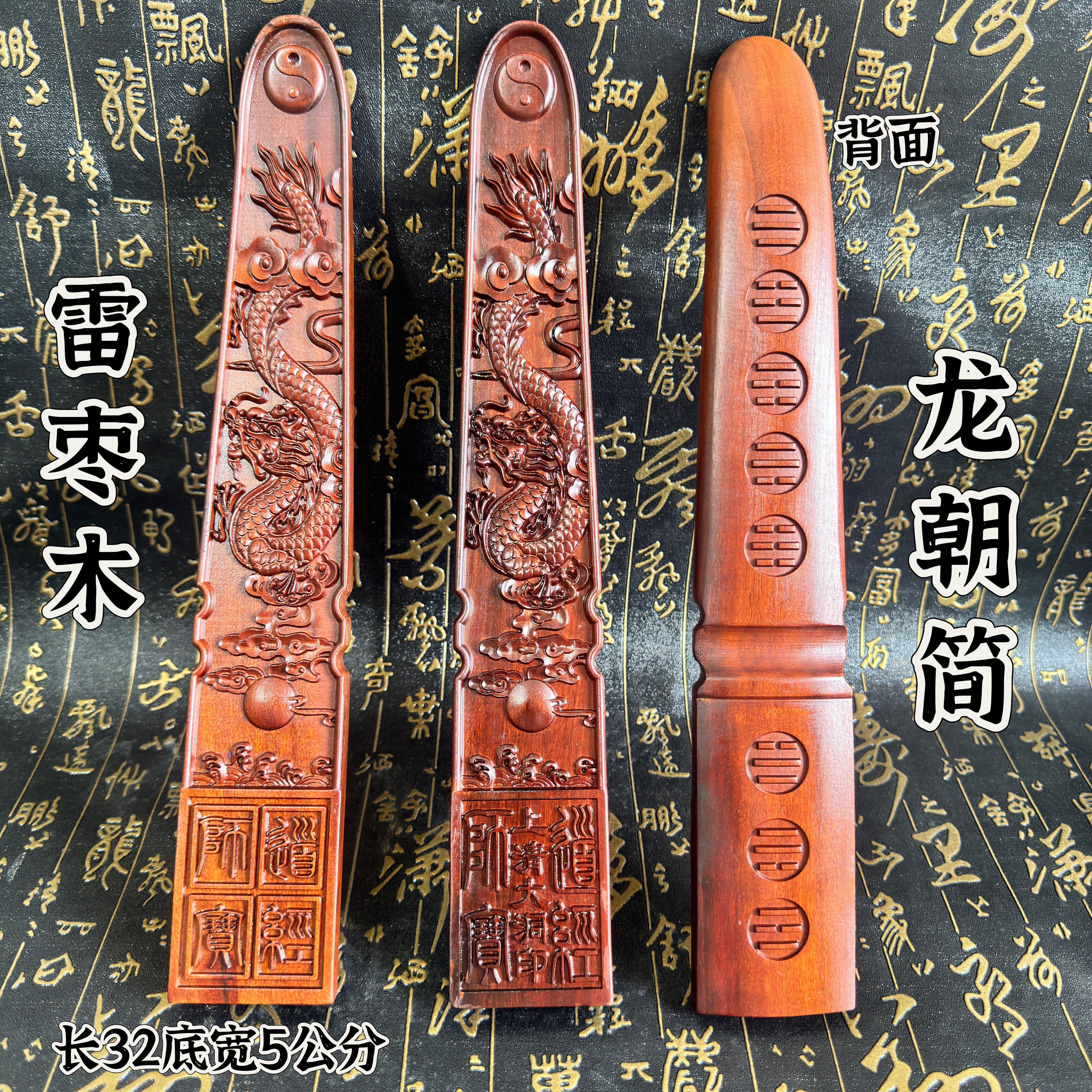 道家用品天然雷击枣木八卦龙朝简盘龙朝简龙吐珠朝板道经师宝奏简