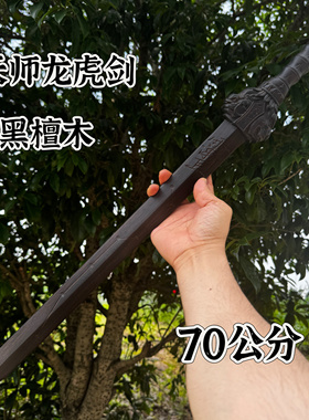 道家70公分天师龙虎剑黑檀木精雕天师七星剑紫薇讳五行天师龙虎剑