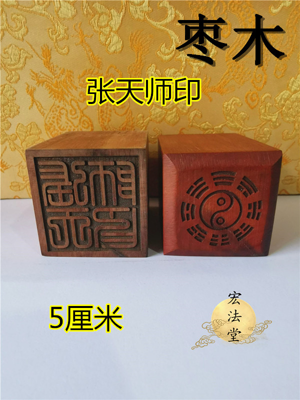 道印章篆体张天师印印枣木印道家祖师法印天师法印定制道印章