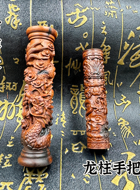 道家用品雷击枣木雕龙柱手把件龙柱摆件工艺品随身文玩饰品挂件