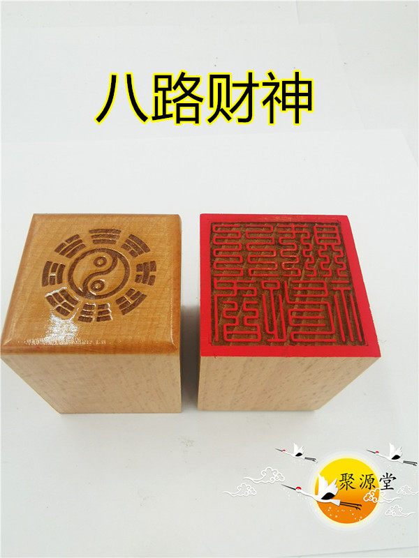 道家印章九叠篆八路财神印单面印道家木印道文创用品道家法印