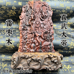 道真武大帝天然雷枣木木雕摆件武当山玄天上帝祖师爷神像家用供奉