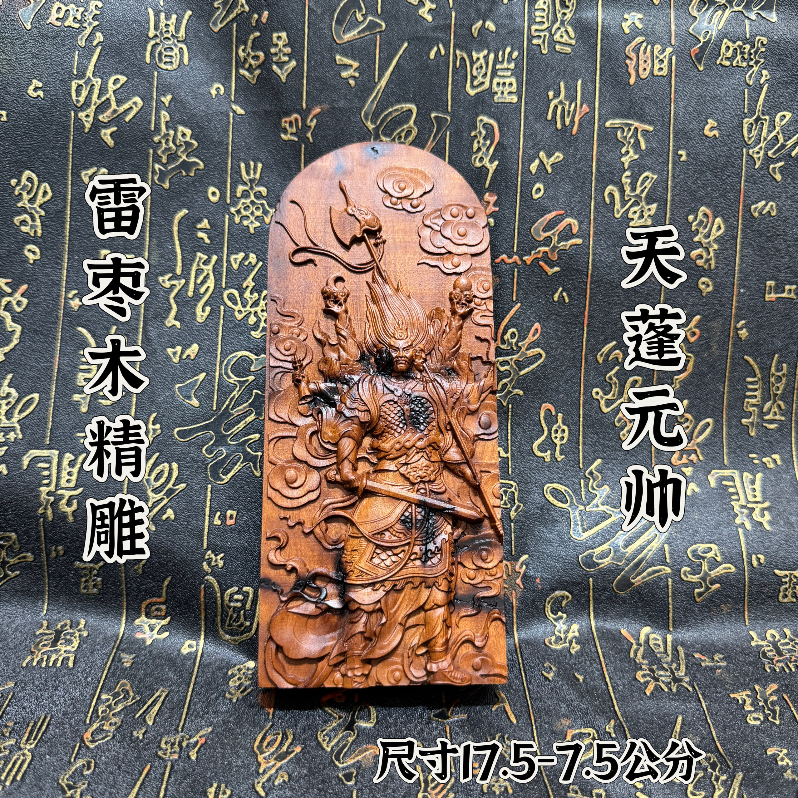 道家令牌雷击天蓬元帅雷痕枣木令牌五雷號令牌道浮雕令牌摆件饰品