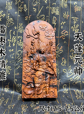 道家令牌雷击天蓬元帅雷痕枣木令牌五雷號令牌道浮雕令牌摆件饰品