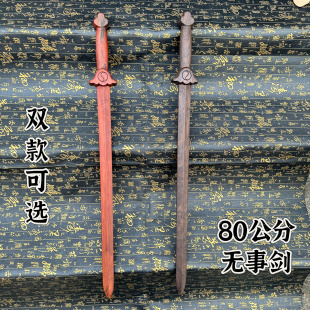 道家用品80公分法剑雷击枣木剑一体雕刻雷剑无事剑太极空白剑