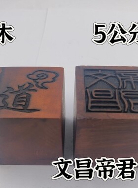 雷击枣木印枣木印文昌帝君印单面印5公分印章文昌印