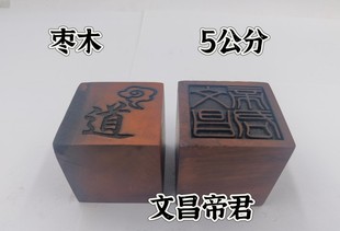 雷击枣木印枣木印文昌帝君印单面印5公分印章文昌印