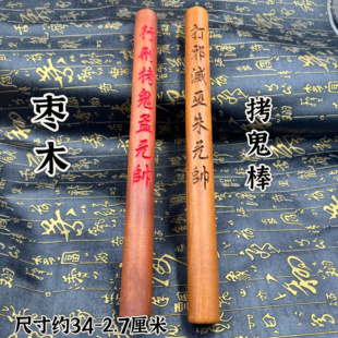 道家用品雷枣木拷鬼棒一体雕刻拷鬼仗孟元帅朱元帅打棒枣木精雕