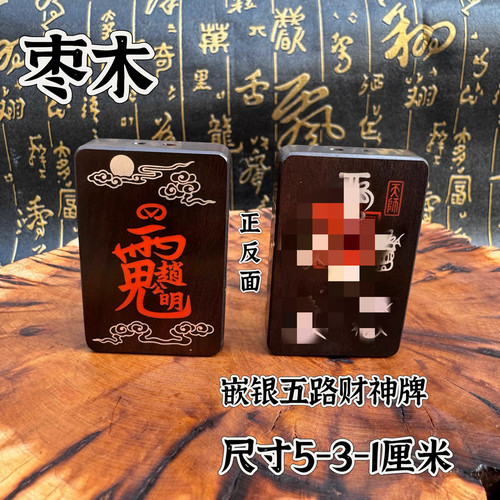 道家用品玉化雷击枣木牌嵌朱砂公明讳五路财神云纹牌嵌银吊坠饰品