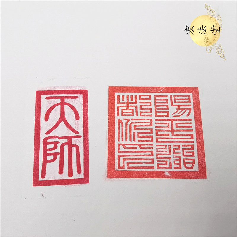 品道用品阳平治都功印天师印光敏自动出油印天师阳平治一套促-封面