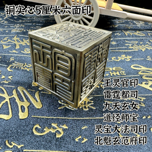 实心铜仿古六面印面可定制王灵官印雷霆都司灵宝大法司道经师宝印