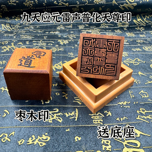 道家印章枣木印5公分单面印九天应元雷声普化天尊印雷祖印送底座