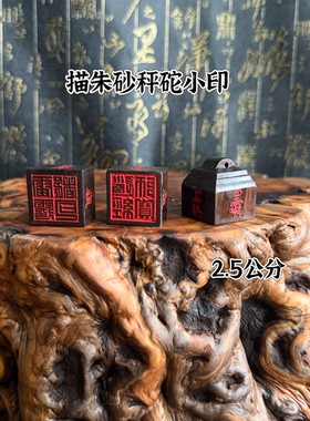 龙虎山直发雷击枣木官印吊坠男女朱砂四方印手工迷你雕刻印章挂件