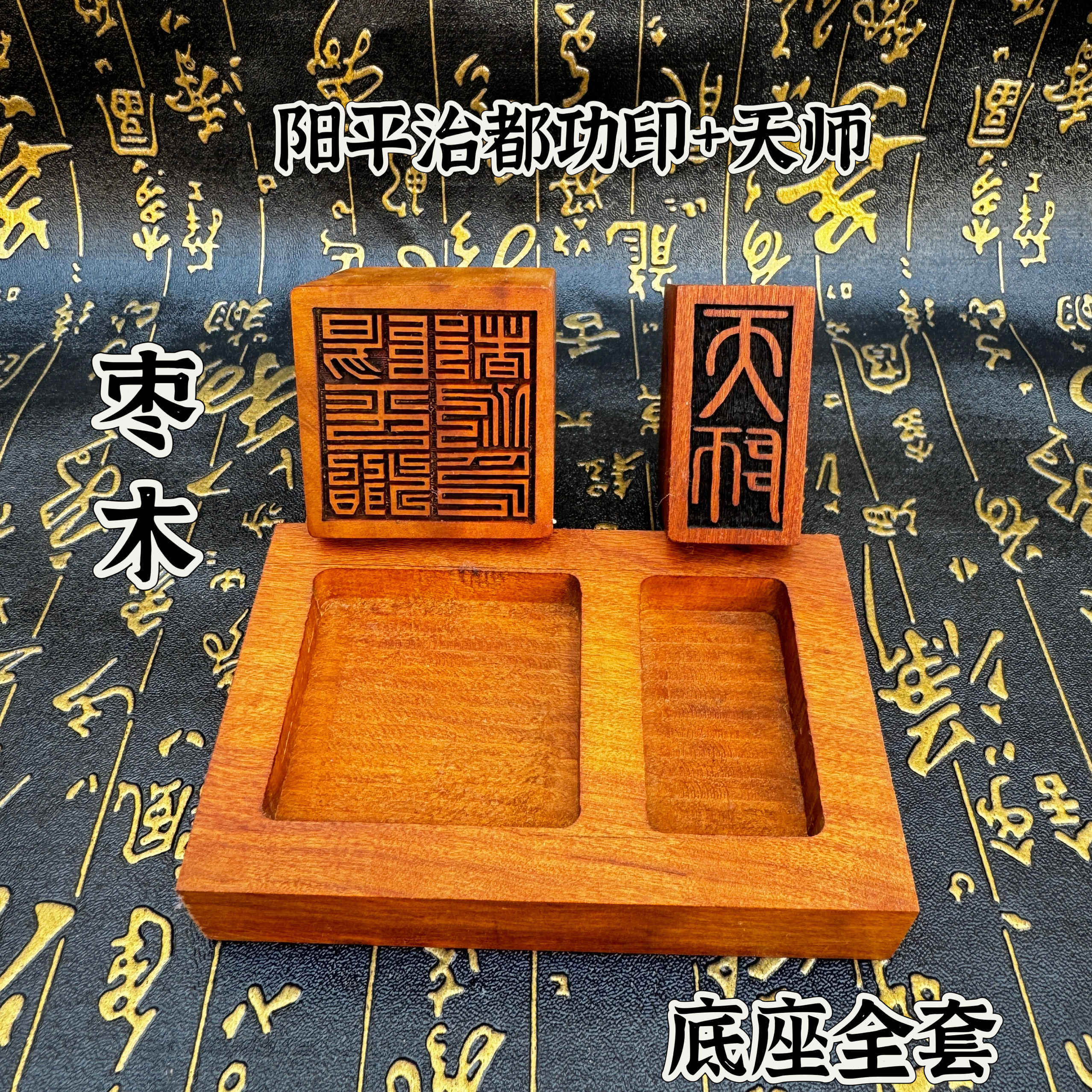 道家用品枣木印天师印阳平治都功印套装印底座印台印盒印槽印台