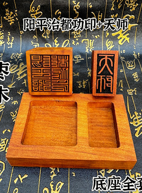道家用品枣木印天师印阳平治都功印套装印底座印台印盒印槽印台
