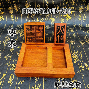 道家用品枣木印天师印阳平治都功印套装印底座印台印盒印槽印台