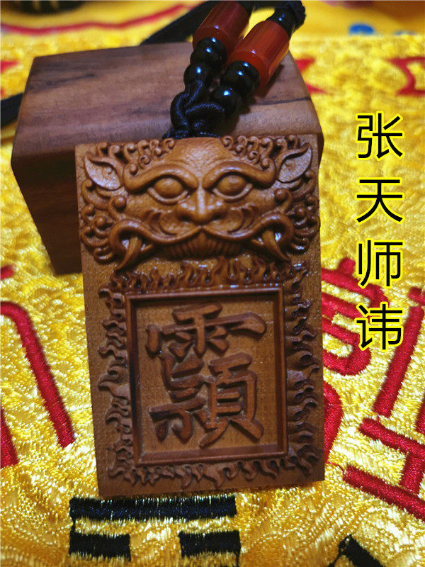 天师讳雷击枣木吊牌道法器祖天师讳字牌雷劈木牌平安牌道家用品