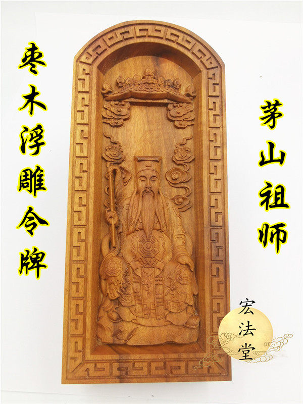 道令牌 枣木浮雕茅山祖师令牌道家法器 茅山祖师像道用品法物