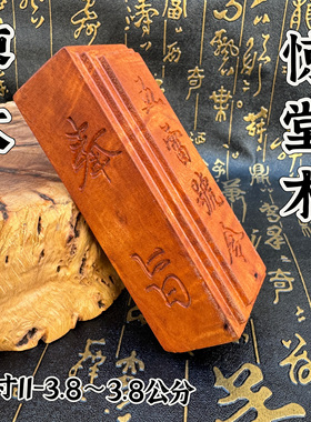 道用品惊堂木枣木镇坛木镇尺手工刻字五雷号令枣木精雕奉旨惊堂木