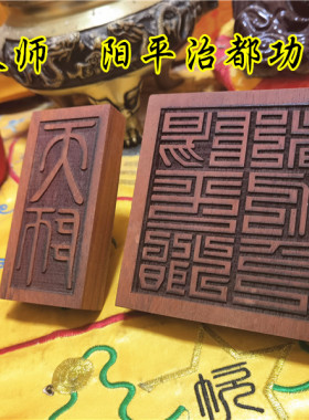 道用品套装印天师印阳平治都功印法印红花梨木天师阳平治