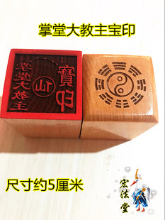 桃木单面印 道用品 仙家七星印 掌堂大教主宝印 桃木印章