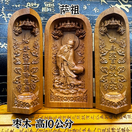 道家10公分天然雷枣木萨祖三开像道系萨天师像萨真君雷令萨仙翁