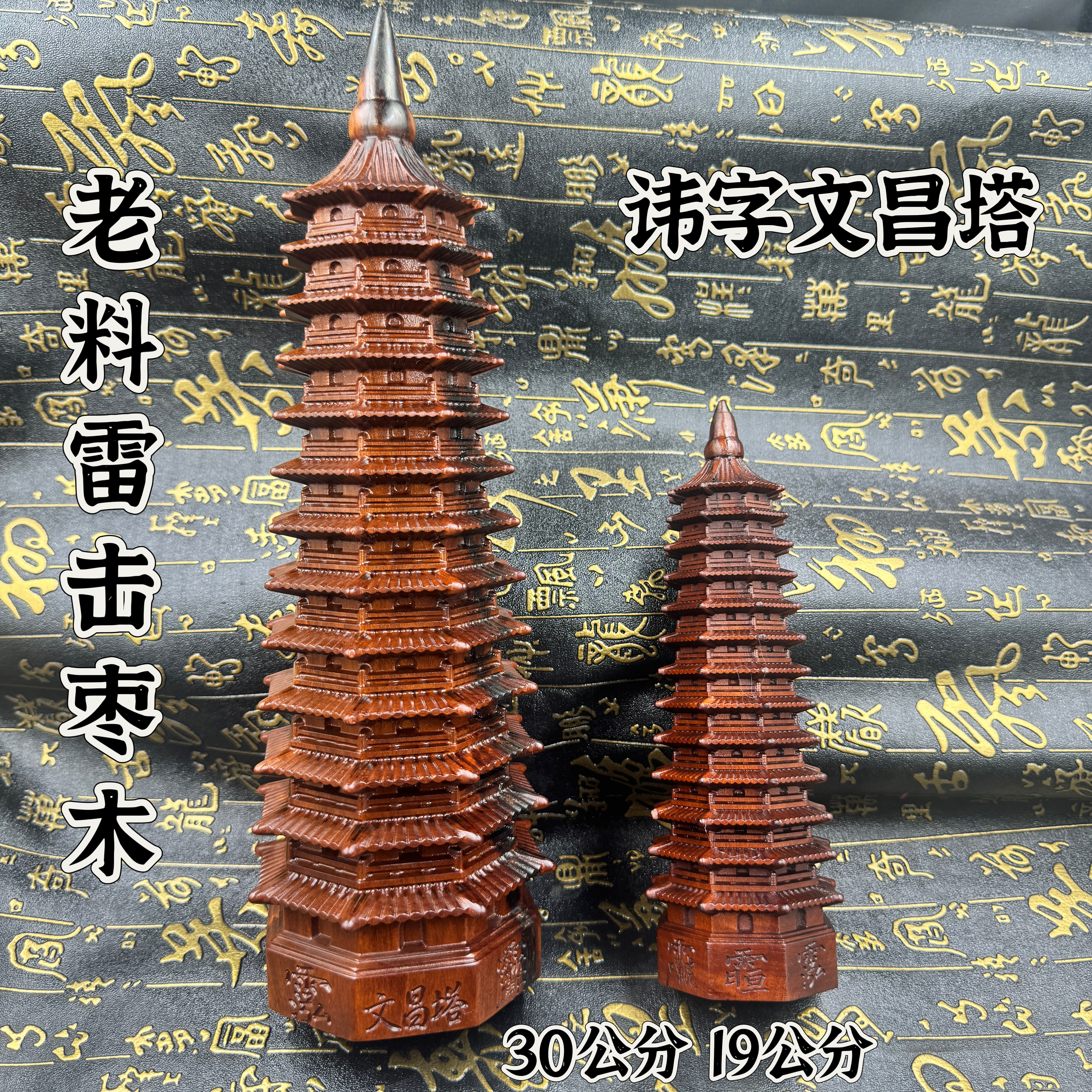 道家用品文昌塔摆件老料雷击枣木讳字30公分文昌塔大号十三层摆件