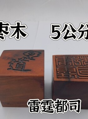 雷击枣木印枣木印雷霆都司印单面印5公分印章