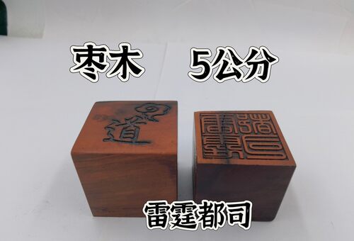 雷击枣木印枣木印雷霆都司印单面印5公分印章