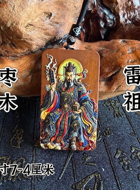道家用品雷枣木雷祖牌彩绘木雕吊坠国风雕刻随身佩戴挂件配饰木牌