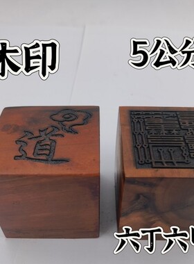 雷击枣木印枣木印六丁六甲印单面印5公分印章