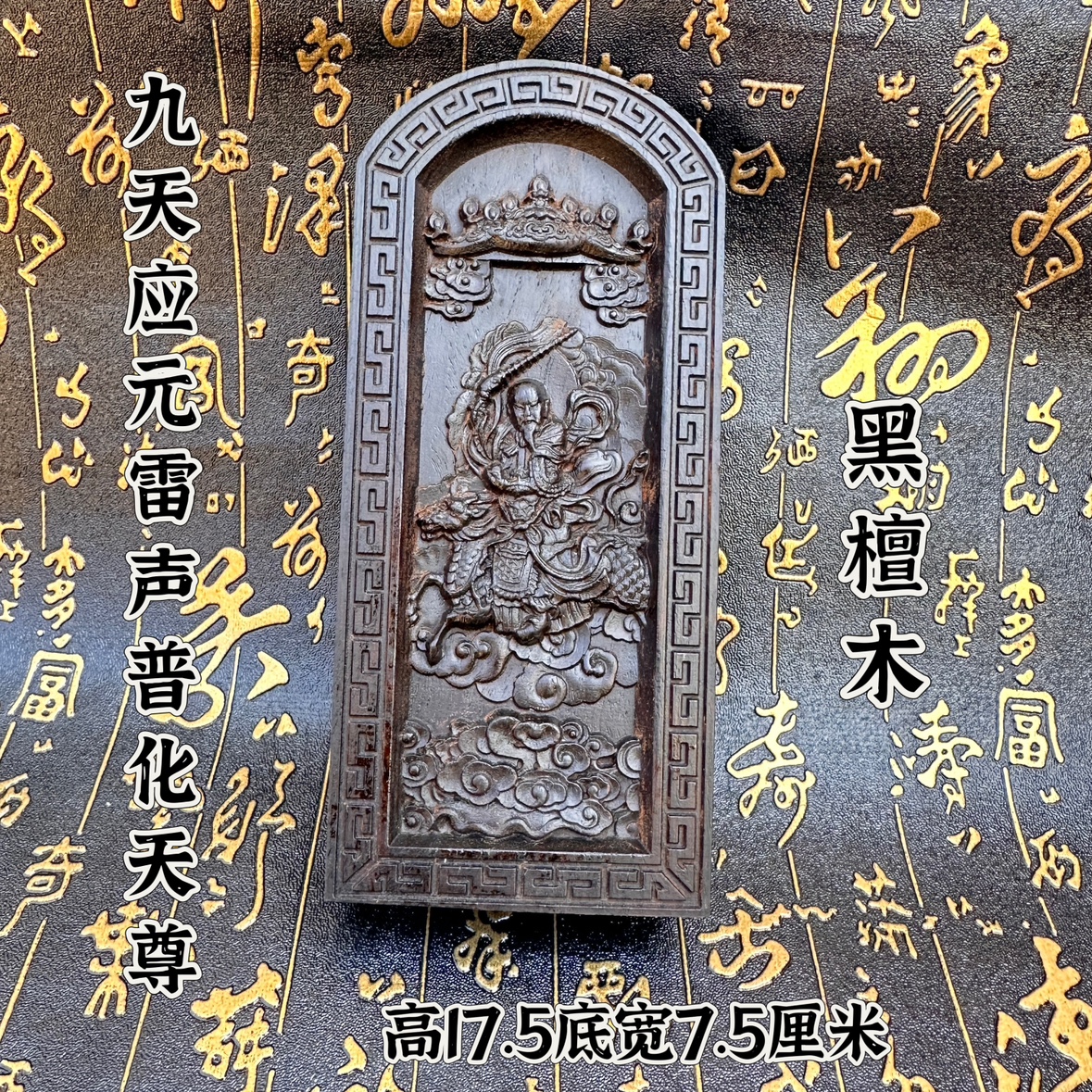 黑檀木令牌雷祖令牌九天应元雷声普化天尊令牌道文化用品浮雕令