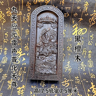 黑檀木令牌雷祖令牌九天应元雷声普化天尊令牌道文化用品浮雕令