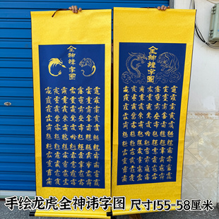 道家用品手绘讳字图道家龙虎全神讳字图手写讳字尺寸155-58厘米