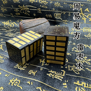 道家用品周易魔方雷击枣木64卦八卦文玩易经六爻河图洛书手把件