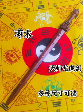 雷击枣木剑双面精雕天师龙虎剑道家用品七星剑讳剑五行剑