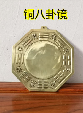 道用品 八卦镜 铜八卦镜 挂件太极镜 铜镜 道家用品