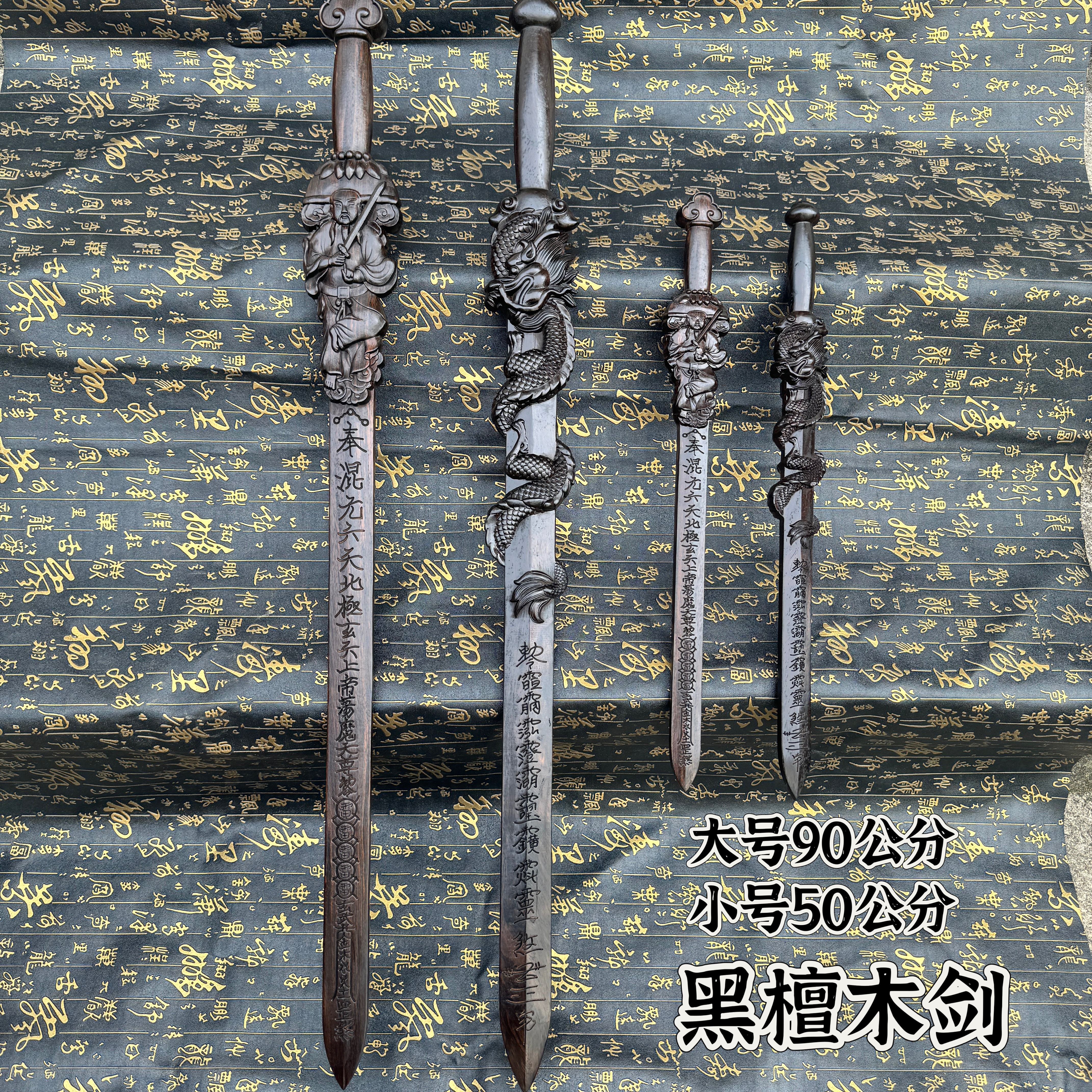 道家用品法剑黑檀木真武剑盘龙剑八卦盘龙剑精雕木剑法剑一体雕刻
