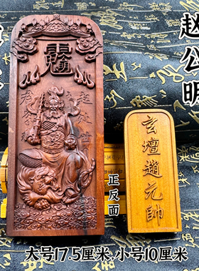 道家枣木令牌赵公明令牌天然枣木精雕武财神赵天君令牌玄坛赵元帅