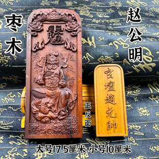 道家枣木令牌赵公明令牌天然枣木精雕武财神赵天君令牌玄坛赵元帅