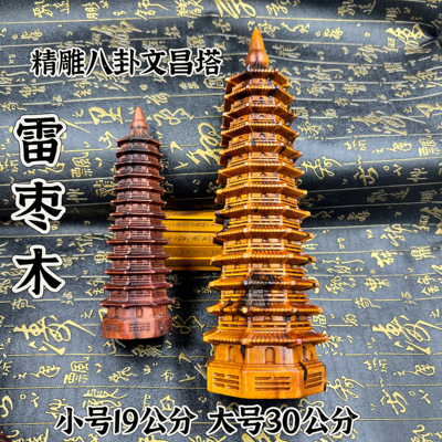 道家用品雷击枣木文昌塔30公分文昌塔摆件八卦文昌塔