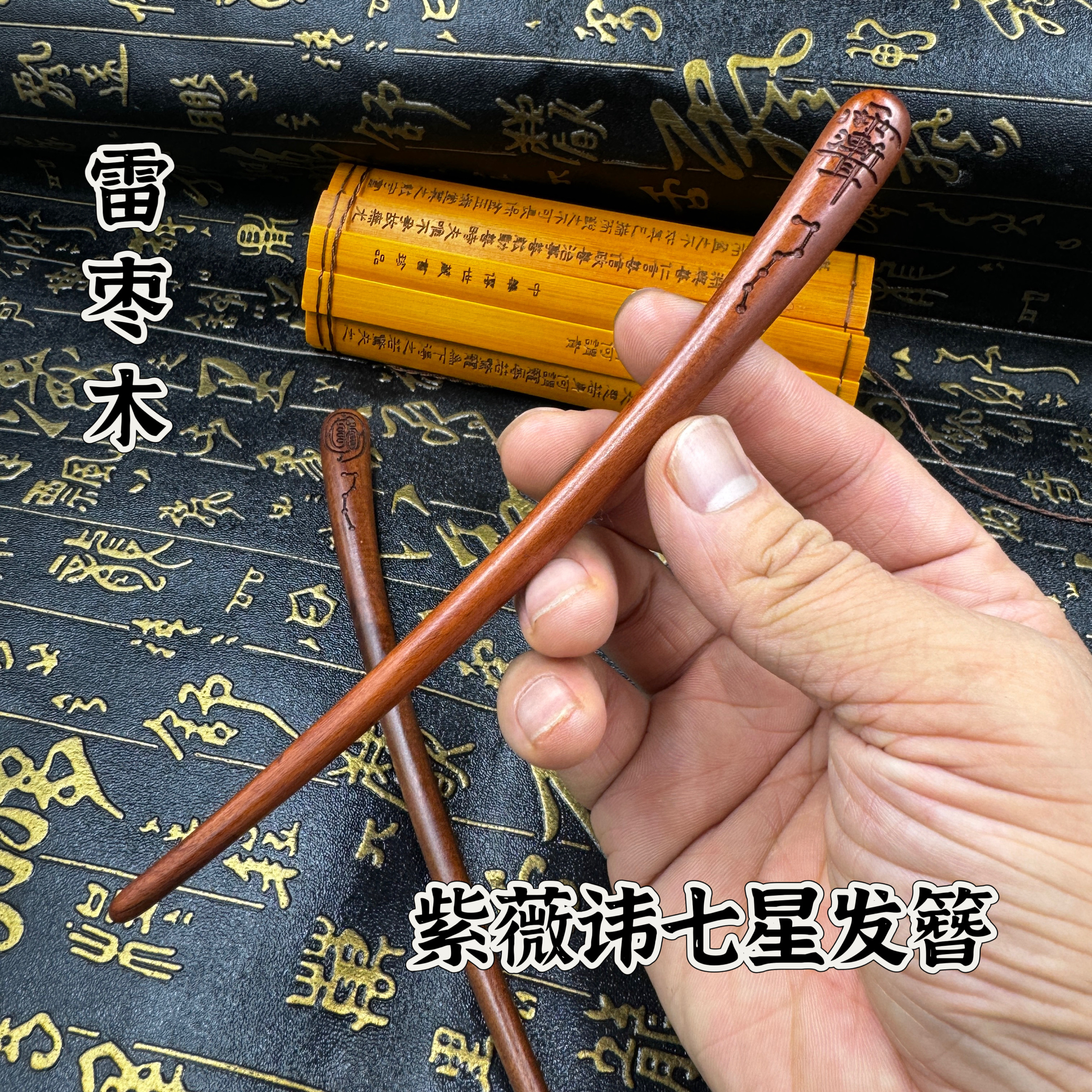 道家雷击枣木发簪紫薇讳七星簪子发饰发簪子发饰金光讳六星七星