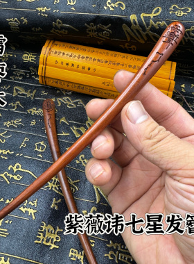 道家雷击枣木发簪紫薇讳七星簪子发饰发簪子发饰金光讳六星七星