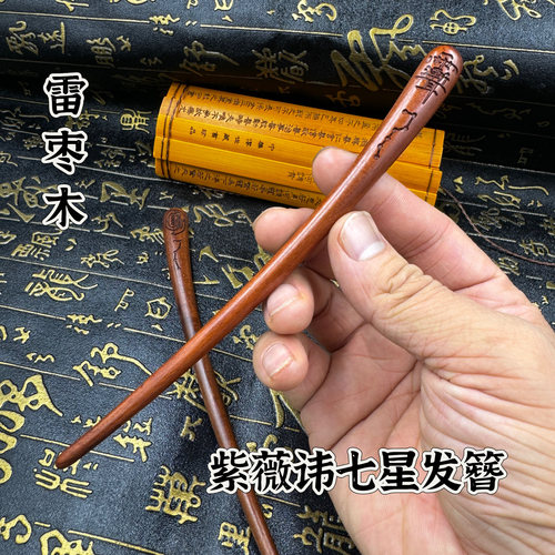 道家雷击枣木发簪紫薇讳七星簪子发饰发簪子发饰金光讳六星七星